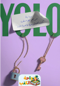 تحميل رواية YOLO أنت تعيش مرة واحدة فقط pdf مريم يوسف