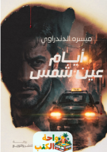 تحميل رواية أيام عين شمس pdf ميسره الدندراوي