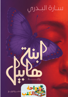 تحميل رواية ابنة هابيل pdf سارة البدري