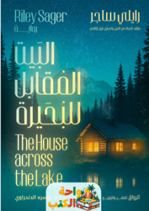 تحميل رواية البيت المقابل للبحيرة pdf رايلي ساجر