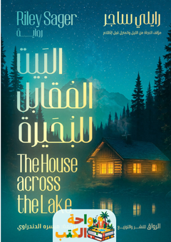 تحميل رواية البيت المقابل للبحيرة pdf رايلي ساجر