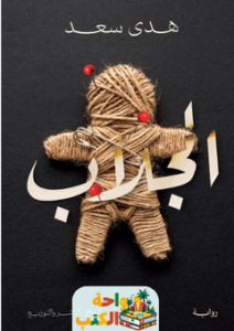 تحميل رواية الجلاب pdf هدى سعد