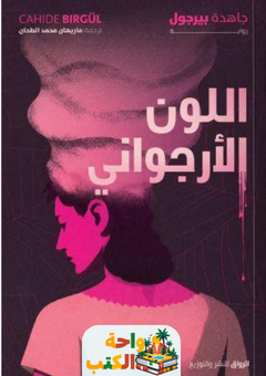 تحميل رواية اللون الأرجواني pdf جاهدة بيرجول