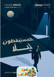 تحميل رواية المستيقظون ليلاً pdf جاهدة بيرجول