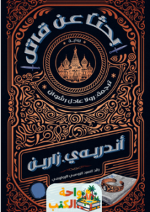 تحميل رواية بحثًا عن قاتل pdf أندريه ي. زارين