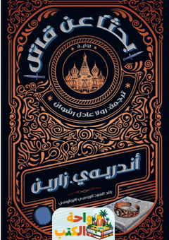 تحميل رواية بحثًا عن قاتل pdf أندريه ي. زارين