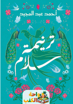 تحميل رواية ترنيمة سلام pdf أحمد عبد المجيد