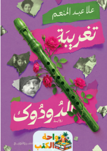 تحميل رواية تغريبة الدودوك pdf علا عبد المنعم