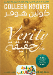 تحميل رواية حقيقة pdf كولين هوفر