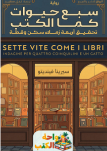 تحميل رواية سبع حيوات كما الكتب pdf سيرينا فينديتو