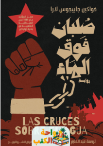 تحميل رواية صلبان فوق الماء pdf خواكين جاييجوس لارا