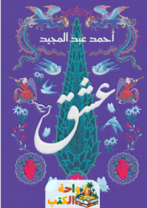 تحميل رواية عشق pdf أحمد عبد المجيد
