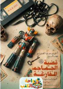 تحميل رواية قضية الجماجم الفارغة pdf أحمد عبد الفتاح صالح