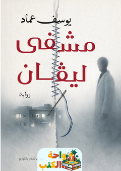 تحميل رواية مشفى ليڤان pdf يوسف عماد