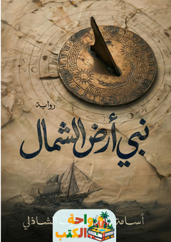 تحميل رواية نبي أرض الشمال pdf أسامة عبد الرءوف الشاذلي