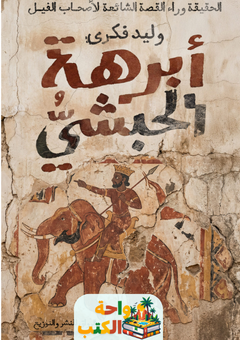 تحميل كتاب أبرهة الحبشي pdf وليد فكري