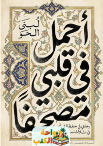 تحميل كتاب أحمل في قلبي مصحفًا pdf لبنى الحو