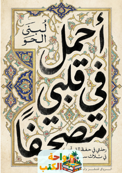 تحميل كتاب أحمل في قلبي مصحفًا pdf لبنى الحو