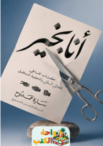 تحميل كتاب أنا بخير pdf سارة ممدوح