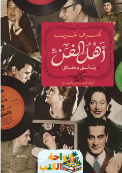 تحميل كتاب أهل الفن pdf أشرف غريب