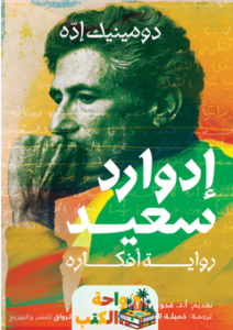 تحميل كتاب إدوارد سعيد: رواية أفكاره pdf دومينيك إده
