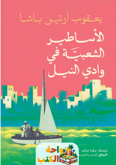 تحميل كتاب الأساطير الشعبية في وادي النيل pdf يعقوب آرتين باشا