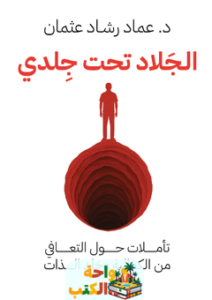 تحميل كتاب الجلاد تحت جلدي pdf عماد رشاد عثمان