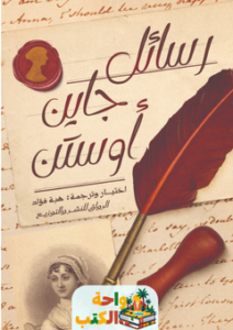 تحميل كتاب رسائل جاين أوستن pdf ترجمة هبة فؤاد