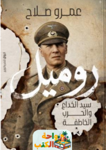 تحميل كتاب روميل: سيد الخداع والحرب الخاطفة pdf عمرو صلاح