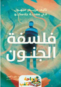 تحميل كتاب فلسفة الجنون pdf ترجمة ماريا ألفي
