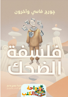 تحميل كتاب فلسفة الضحك pdf جورج فاسي