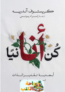 تحميل كتاب كن أنانيًا pdf كريستوف أندريه