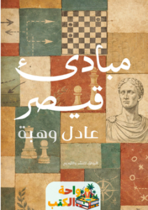 تحميل كتاب مبادئ قيصر pdf عادل وهبة