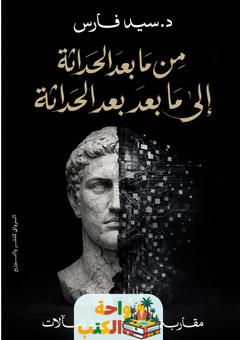 تحميل كتاب من ما بعد الحداثة إلى ما بعد بعد الحداثة pdf سيد فارس