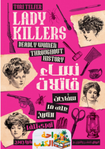 تحميل كتاب نساء قاتلات pdf توري تلفز