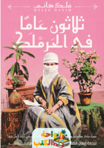 تحميل كتاب ثلاثون عاماً في الحرملك pdf ملك هانم