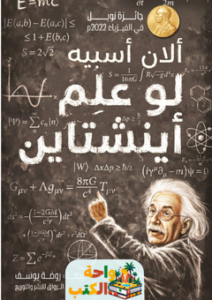 تحميل كتاب لو علم أينشتاين pdf ألان أسبيه