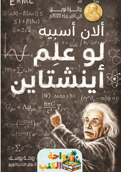 تحميل كتاب لو علم أينشتاين pdf ألان أسبيه